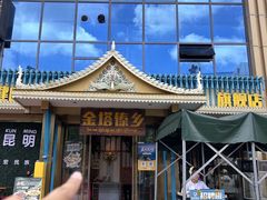-金塔傣乡·云南德宏民族特色菜·傣味手抓饭(新亚洲店)