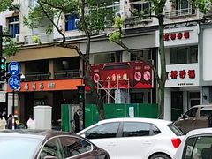 -八角饮楼(虹桥店)