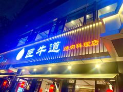 门面-明洞阿姨·韩式酱蟹烤肉·创意料理(三元桥店)