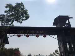 门面-泗洪洪泽湖湿地景区