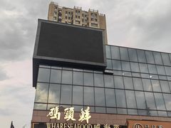-码头鲜精致威海菜(欧乐坊店)