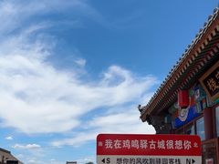 -鸡鸣驿古城