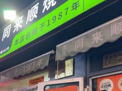 -同来顺烧烤餐厅(哈尔滨道店)