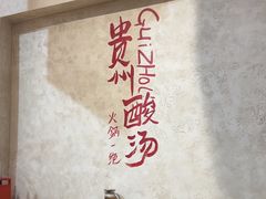 -黔哆哆地摊酸汤火锅(清湖店)