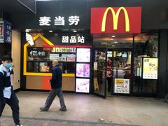 门面-麦当劳(中山八路店)