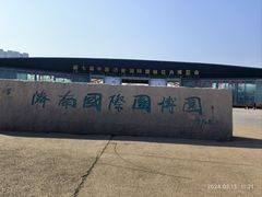 -济南国际园博园