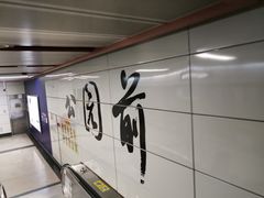 -公园前(地铁站)