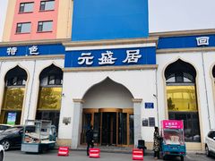 -元盛居(生态大街店)