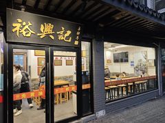 -裕兴记·三虾面(西北街总店)