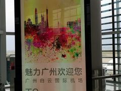 -广州白云国际机场-T2航站楼