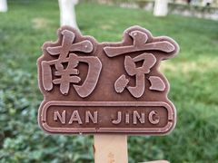 -南京中国近代史遗址博物馆(南京总统府)