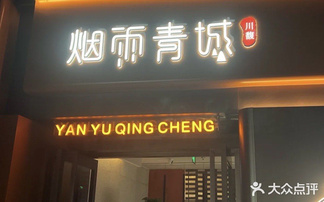 烟雨青城·川菜(北京坊店)图片