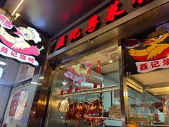 门面-聂记粤菜馆(鼓西路店)