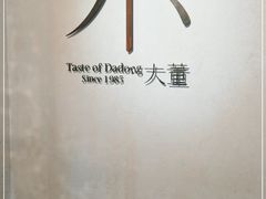 -小大董·烤鸭(凤凰汇店)