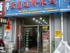 门面-蒙自云南过桥米线(品牌街店)