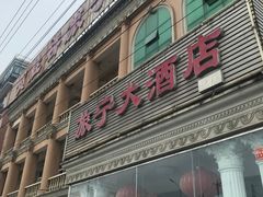 门面-旅宁大酒店