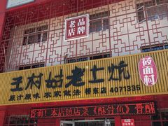-王村姑老土炕莜面村(桥东店)