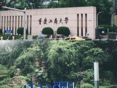 -重庆工商大学(南岸校区)