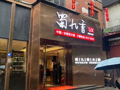 -蜀九香火锅(彩虹店)