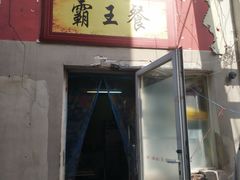门面-芦庄子桂顺斋(和平路总店)
