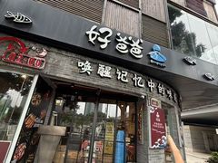 -好爸爸(外滩店)