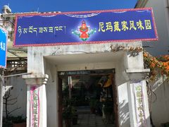 -尼玛藏家风味园(阿山食城店)