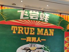 -飞尝蚝·顺德菜·鱼生(顺德总店)