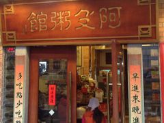 门面-阿殳菜馆·私厨(水围村店)