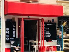 门面-乌糖沙茶面(民族路店)