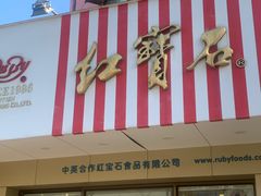 -红宝石·鲜奶小方·海派西点房(丰庄店)