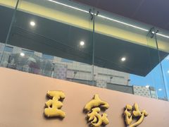 -王家沙点心店(南京西路总店)