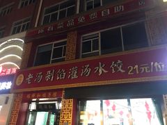 -瑞祥和老汤剁馅汤水饺自助(三店)