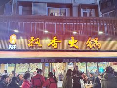 -飘香火锅(玉林西路店)