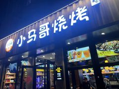-本色.小马哥烧烤(五一路总店)