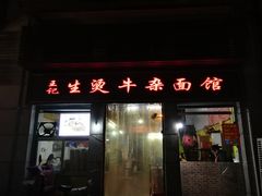 门面-王记生烫牛杂面馆(兰陵路店)