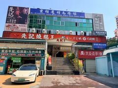 -先记烧鹅王·本地粤菜(福永店)