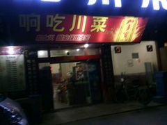 门面-响吃川菜(赣坊1969文化创意产业园店)