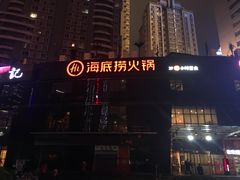 -海底捞火锅(高科广场店)