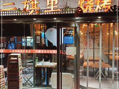 门面-二旗里烧烤·烤羊排(龙域店)