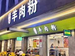 -喜之羊·粉面档