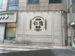 -仁信老铺(嘉信店)