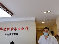 -宜华康盲人按摩(马连洼旗舰店)