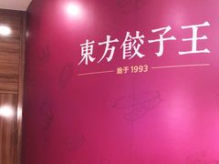 -东方饺子王(大屯路店)