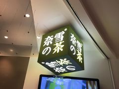 -奈雪的茶(市百一店)