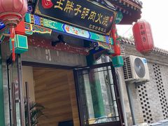 门面-王胖子驴肉火烧(鼓楼店)