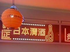 -莲寿司(国兴店)