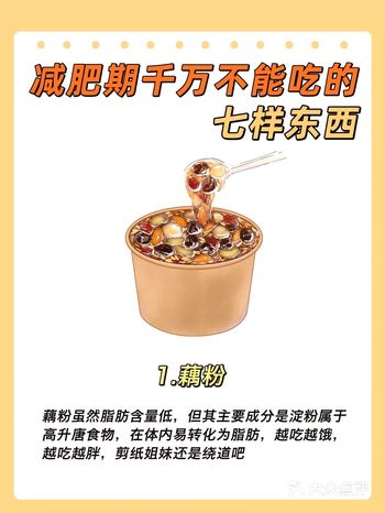 减肥期间千万不能吃的7️⃣样东西