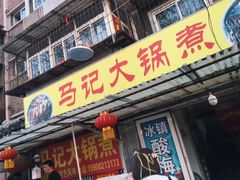 门面-马记大锅煮(总店)