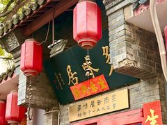-多味居(剪子巷店)