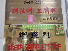 -增盛魁小吃店